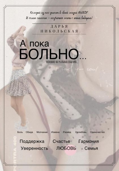 Обложка книги  «А пока больно»