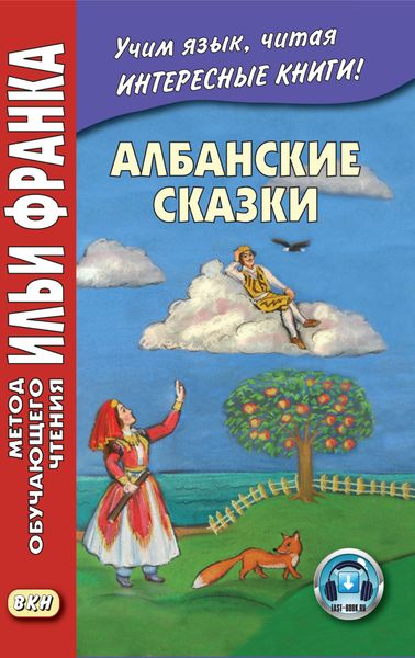 Обложка книги  «Албанские сказки = Përalla shqiptare»