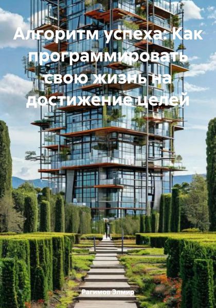 Обложка книги  «Алгоритм успеха: Как программировать свою жизнь на достижение целей»
