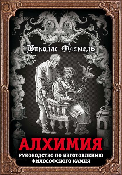 Обложка книги  «Алхимия. Руководство по изготовлению философского камня»