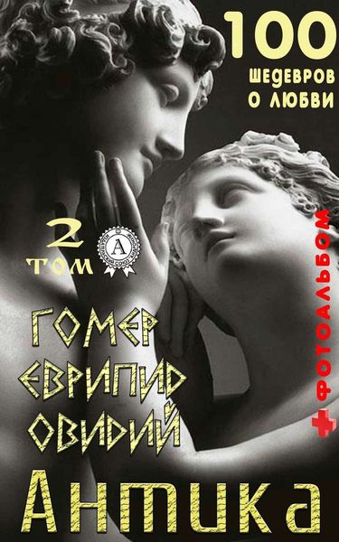Обложка книги  ««Антика. 100 шедевров о любви» . Том 2»