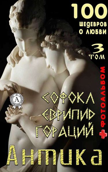 Обложка книги  ««Антика. 100 шедевров о любви». Том 3»