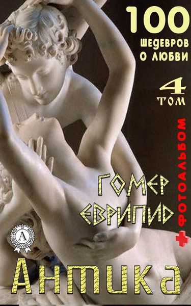 Обложка книги  ««Антика. 100 шедевров о любви» . Том 4»