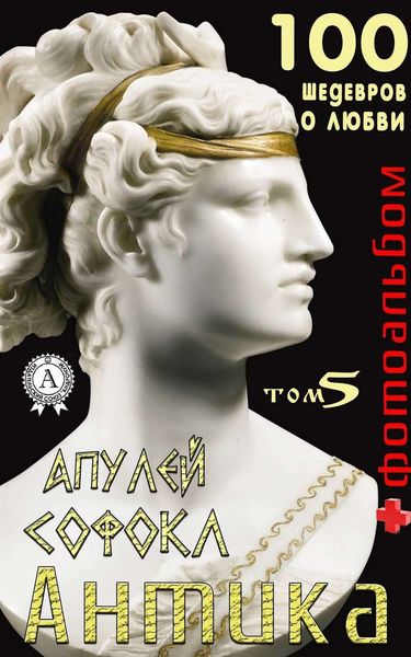 Обложка книги  ««Антика. 100 шедевров о любви». Том 5»