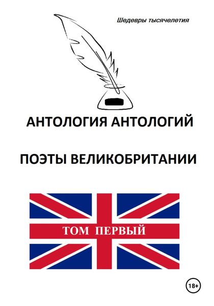 Обложка книги  «Антология антологий. Поэты Великобритании. Том первый»