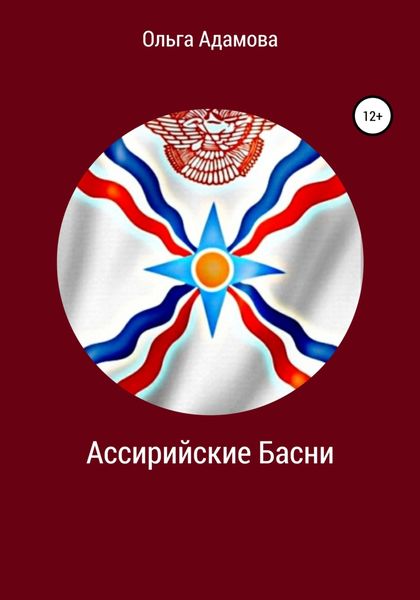 Обложка книги  «Ассирийские Басни»