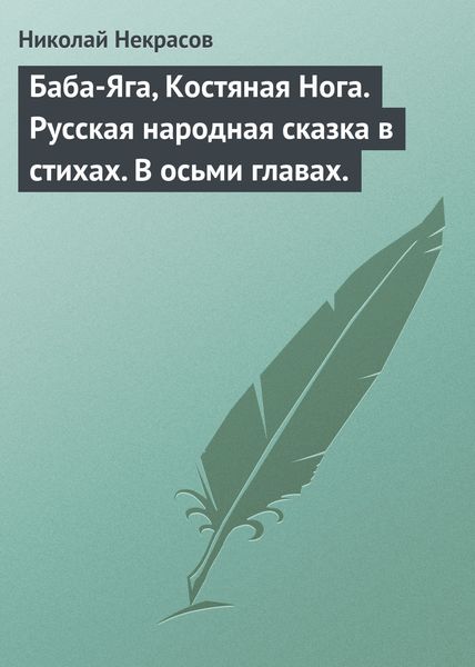 Обложка книги  «Баба-Яга, Костяная Нога. Русская народная сказка в стихах. В осьми главах.»