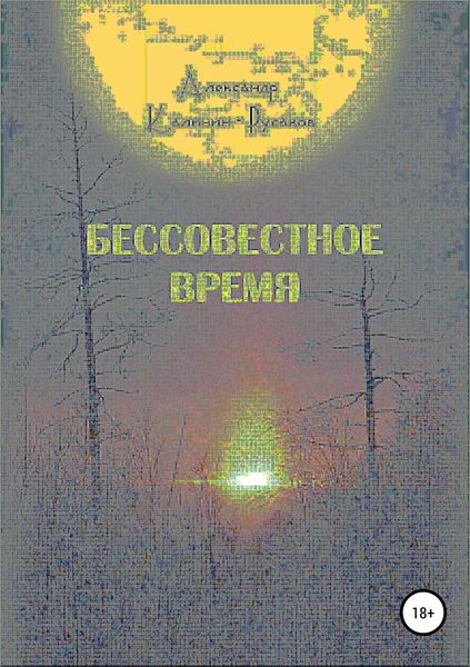 Обложка книги  «Бессовестное время»