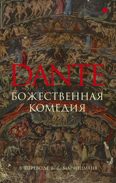 Обложка книги  «Божественная комедия»