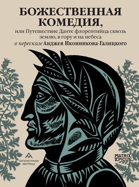 Обложка книги  «Божественная комедия, или Путешествие Данте флорентийца сквозь землю, в гору и на небеса»