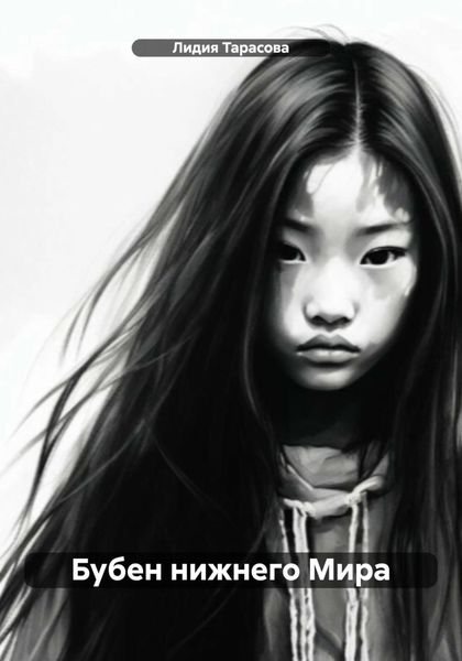Обложка книги  «Бубен нижнего Мира»
