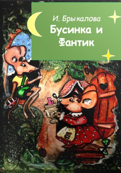 Обложка книги  «Бусинка и Фантик»