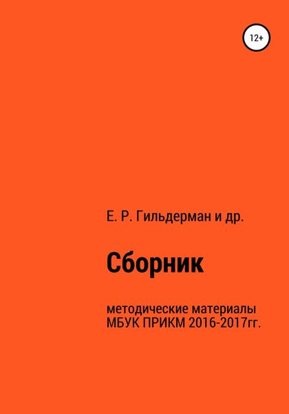 Обложка книги  «Cборник методических материалов МБУК ПРИКМ 2016-2017гг.»