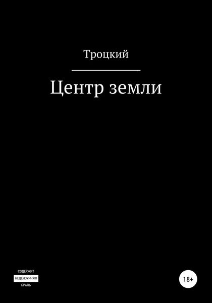 Обложка книги  «Центр земли»