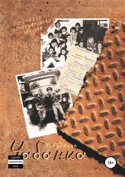 Обложка книги  «Чабанка»