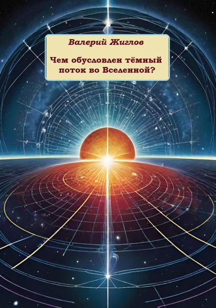 Обложка книги  «Чем обусловлен тёмный поток во Вселенной?»