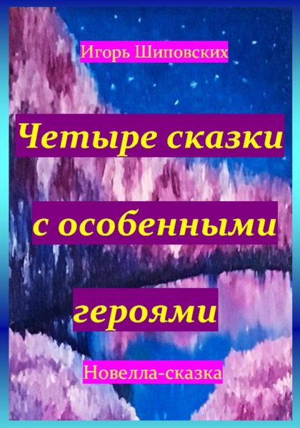 Обложка книги  «Четыре сказки с особенными героями»
