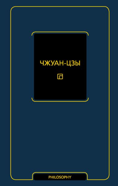 Обложка книги  «Чжуан-цзы»