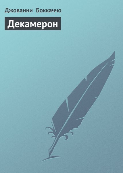 Обложка книги  «Декамерон»