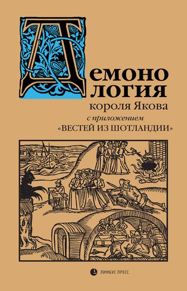 Обложка книги  ««Демонология» короля Якова с приложением «Вестей из Шотландии»»