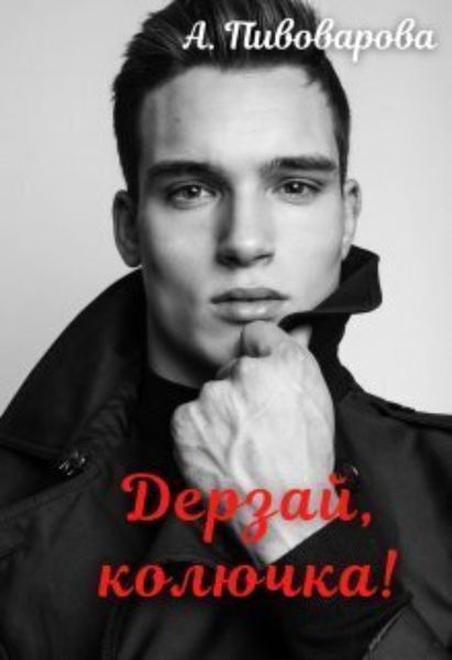 Обложка книги  «Дерзай, колючка!»
