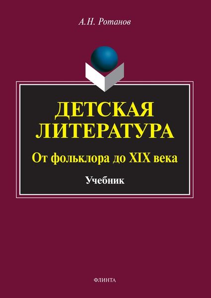 Обложка книги  «Детская литература. От фольклора до XIX века»