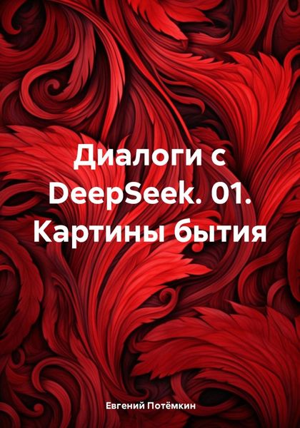 Обложка книги «Диалоги с DeepSeek. 01. Картины бытия»