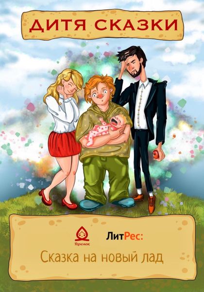 Обложка книги  «Дитя сказки»