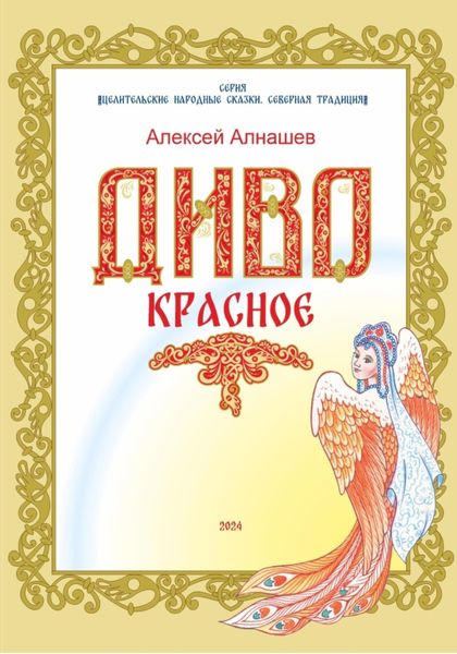 Обложка книги  «Диво Красное»
