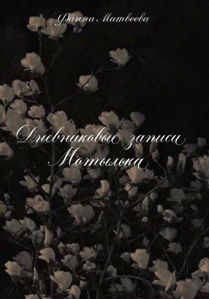 Обложка книги  «Дневниковые записи Мотылька»