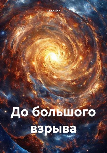 Обложка книги  «До большого взрыва»