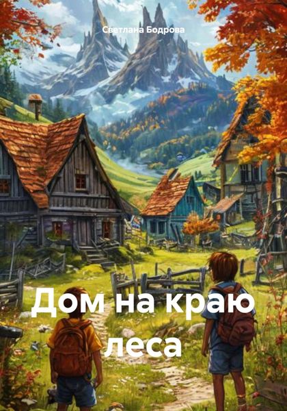 Обложка книги  «Дом на краю леса»