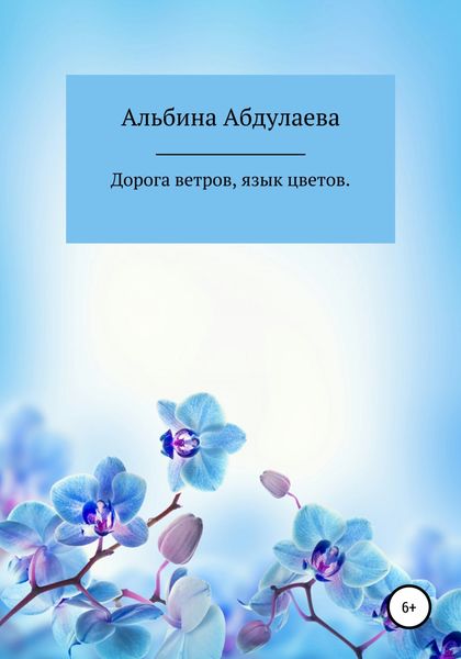 Обложка книги  «Дорога ветров, язык цветов»