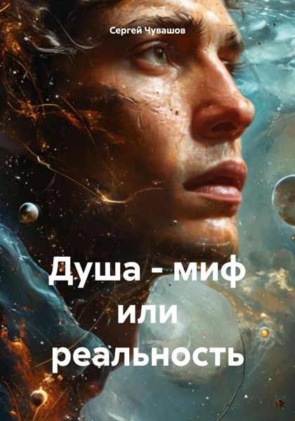 Обложка книги «Душа – миф или реальность»