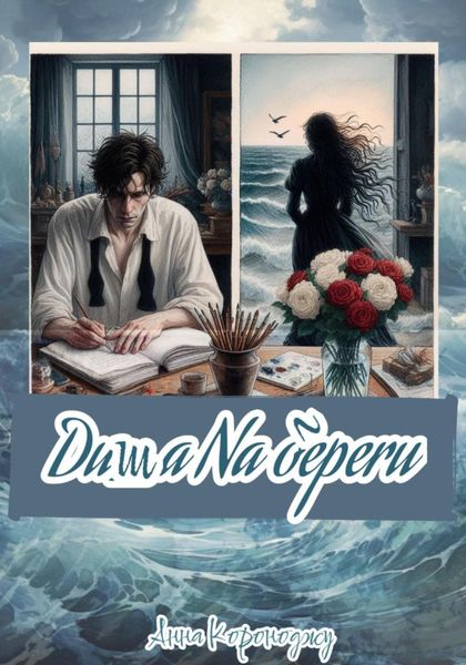 Обложка книги  «Душа на берегу»