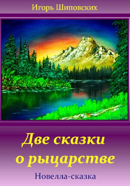 Обложка книги  «Две сказки о рыцарстве»