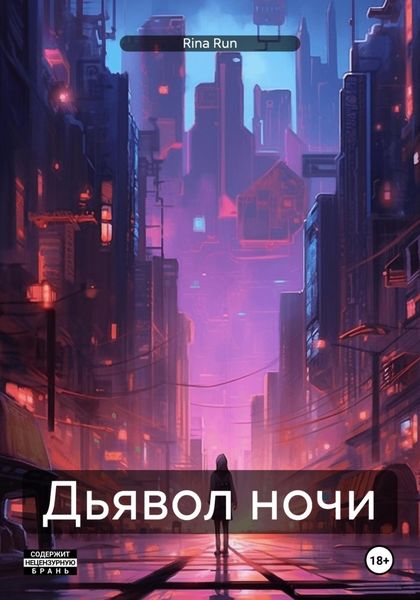 Обложка книги  «Дьявол ночи»