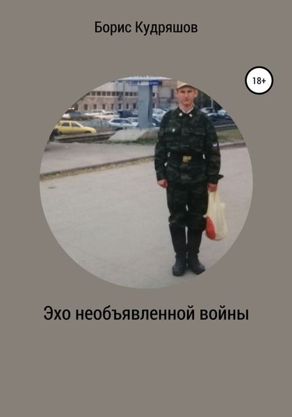 Обложка книги  «Эхо необъявленной войны»
