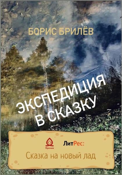 Обложка книги  «ЭКСПЕДИЦИЯ В СКАЗКУ. ЧАСТЬ ПЕРВАЯ»