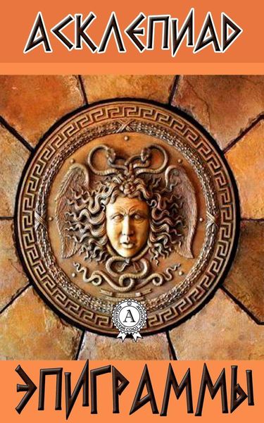 Обложка книги «Эпиграммы»
