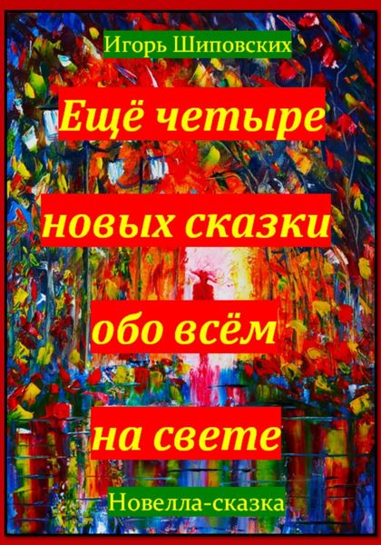 Обложка книги  «Ещё четыре новых сказки обо всём на свете»