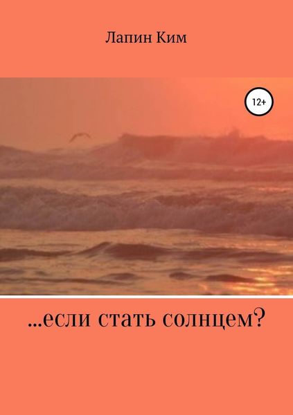 Обложка книги  «…если стать солнцем?»