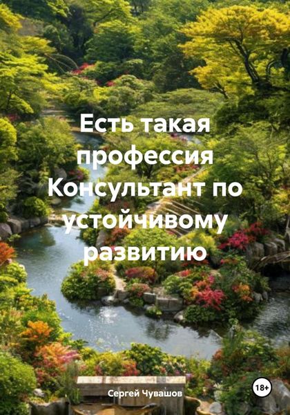 Обложка книги  «Есть такая профессия Консультант по устойчивому развитию»