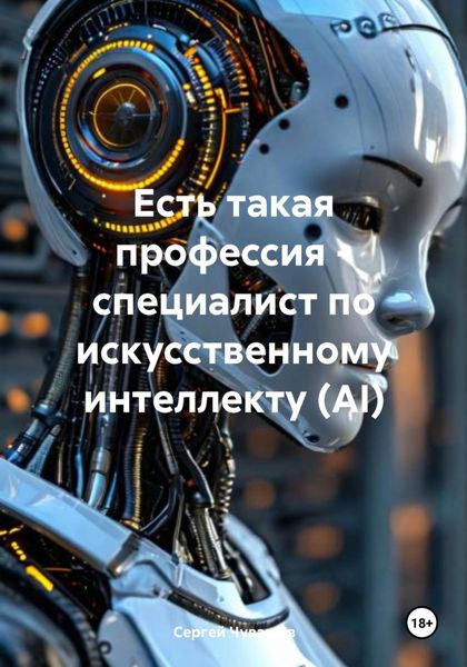 Обложка книги  «Есть такая профессия – специалист по искусственному интеллекту (AI)»