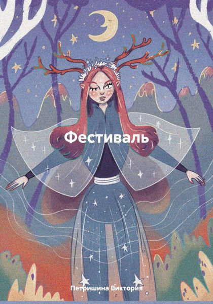 Обложка книги «Фестиваль»
