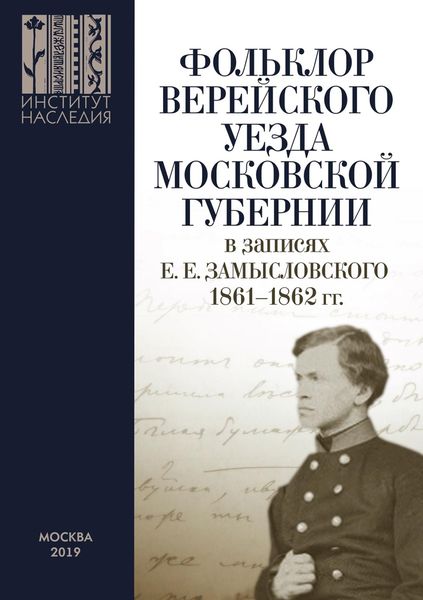 Обложка книги  «Фольклор Верейского уезда Московской губернии в записях Е. Е. Замысловского. 1861–1862 гг.»