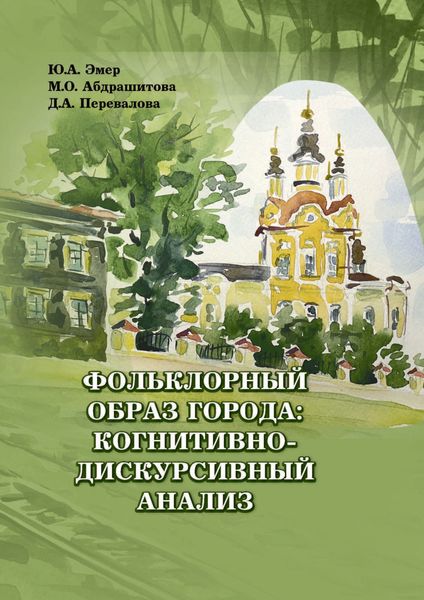 Обложка книги  «Фольклорный образ города: когнитивно-дискурсивный анализ»