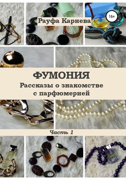 Обложка книги  «Фумония. Рассказы о знакомстве с парфюмерией. Часть 1»