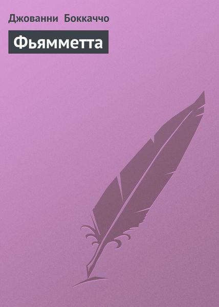 Обложка книги  «Фьямметта»