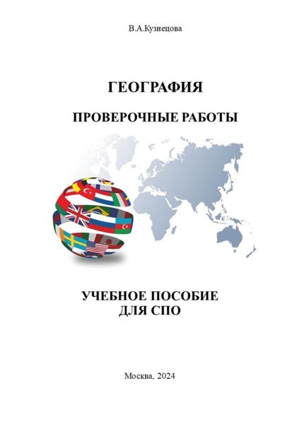 Обложка книги  «География. Проверочные работы. Учебное пособие для СПО»